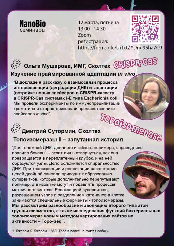 Запись вебинара «Изучение праймированной адаптации in vivo» и «Топоизомеразы II — запутанная история» Запись вебинара «Изучение праймированной адаптации in vivo» и «Топоизомеразы II - запутанная история»